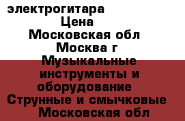 электрогитара Banez GRX70QA-TRB › Цена ­ 10 000 - Московская обл., Москва г. Музыкальные инструменты и оборудование » Струнные и смычковые   . Московская обл.